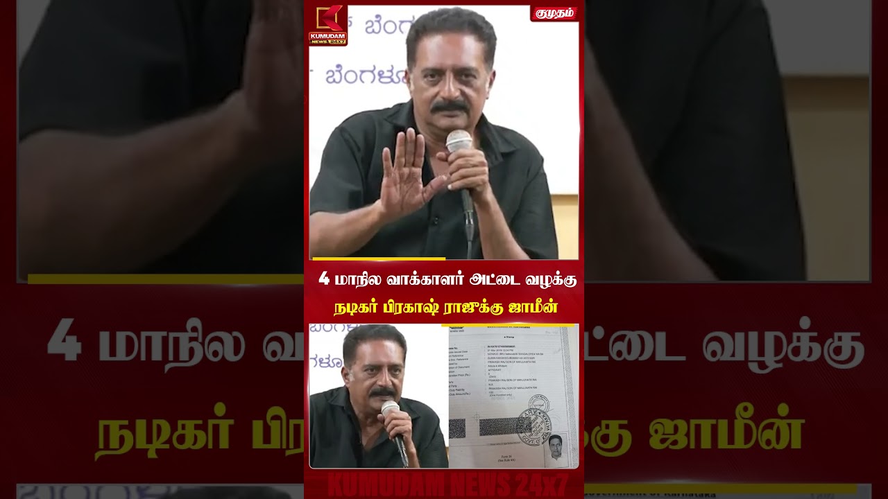 4 மாநில வாக்காளர் அட்டை வழக்கு நடிகர் பிரகாஷ் ராஜுக்கு ஜாமீன்| Prakashraj | Voter|  Kumudam News