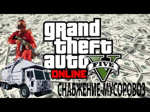 GTA 5 ONLINE МИСИЯ СНАБЖЕНИЕ-МУСОРОВОЗ