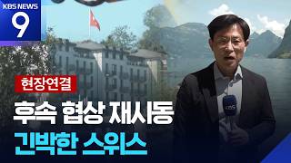 [현장연결] 아슬아슬한 휴전 합의…스위스 후속 협상 재시동 [9시 뉴스] / KBS 2026.06.20.