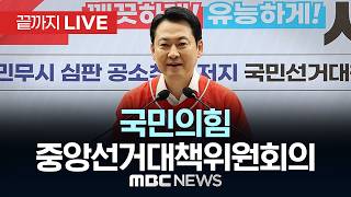 국민의힘 중앙선거대책위원회의 - [끝까지LIVE] MBC 중계방송 2026년 05월 22일