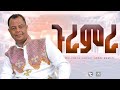 Mulugeta Kahsay Wedi Romit Guramra ሙሉጌታ ካሕሳይ ወዲ ሮሚጥ ጉራምራ Tigrigna 
