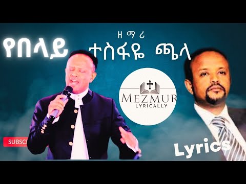 የበላይ ዘማሪ ተሰፋዬ  ጫላ  // Tesfaye Chala // Mezmur Lyrics