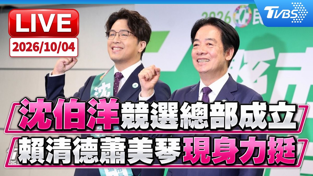 沈伯洋競選總部成立 賴清德蕭美琴現身力挺LIVE