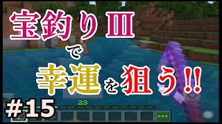 【初心者・マイクラ】宝釣りⅢなら釣れるんじゃないの？