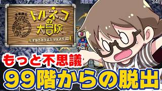 【クリア後 最難関】トルネコの大冒険　不思議のダンジョンのリマスター『99階』 からの生還！エンディング後もっと不思議のダンジョン【トルネコの大冒険 ちょっとステキなリマスター】