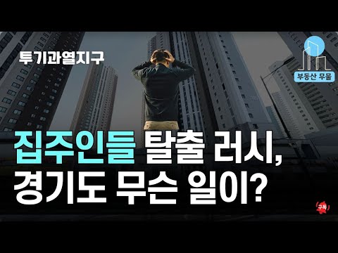 투기과열지구 경기도 대단지 아파트 매물 폭증 · 가격 폭락, 시…