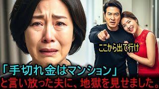 「港区のマンションをやるから離婚しよう」と言い出した夫を、翌日、無一文にしてやりました。#海外の反応