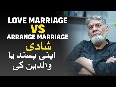 Love Marriage vs Arranged Marriage : اپنی پسند کی شادی یا والدین کی پسند کی 