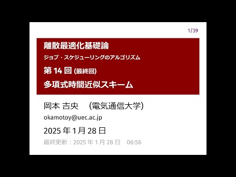 Ⅰ類（情報系） 離散最適化基礎論 (第14回 (最終回)) 多項式時間近似スキーム 2025年1月28日