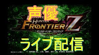 [MHF-Z  実況]初見大歓迎！楽しくプレイ！全員集合！[声優]