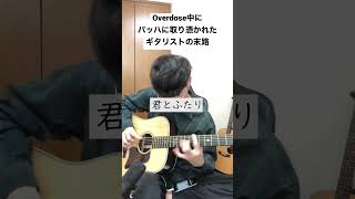 【Overdose】バッハに取り憑かれたギタリストの末路 #なとり #overdose #ソロギター #アコギ #弾いてみた