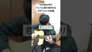  - 【Overdose】バッハに取り憑かれたギタリストの末路 #なとり #overdose #ソロギター #アコギ #弾いてみた