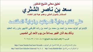صورة تعليق معالي الشيخ سعد بن ناصر الشثري على بداية المجتهد ونهاية المقتصد لابن رشد الحفيد الدرس 99