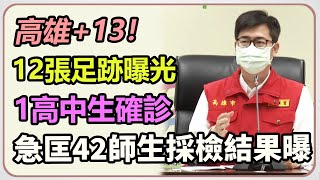 高雄暴增13例確診!陳其邁單日2度說明