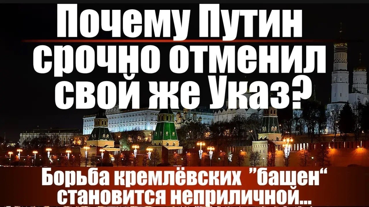 Почему Путин срочно отменил свой же Указ? Борьба становится неприличной...