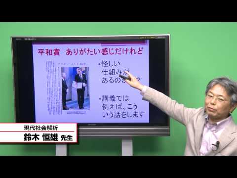 国際教養学科 「現代社会解析」 鈴木恒雄  授業シラバス動画 千葉商科大学 CUC 国際教養学部 2015年度4Q