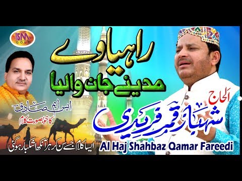 RAMZAAN SPECIAL NAAT 2019 RAHIA WAE MADINE JAAN WALEYA SHAHBAZ QAMAR FREEDI