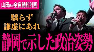 【榛葉幹事長と山田氏が静岡で示す政策第一政治！】山田氏が新プラン、全自動船計画を暴露！榛葉幹事長が自民党に警鐘「驕らず謙虚に！」【榛葉賀津也/山田吉彦/国民民主党】