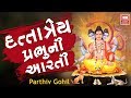 દત્તાત્રેય પ્રભુ આરતી | Dattatreya Prabhu Aarti Gujarati | Parthiv Gohil, Rekha Ra