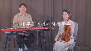 F.I.A - 내 주를 가까이 하게 함은 (비올라 연주곡) | Nearer My God to Thee (Viola Inst)