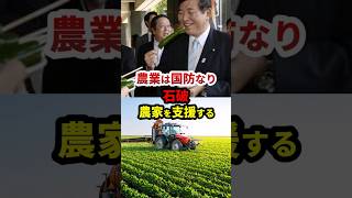 石破「農業は国防なり！農家を支援する」#政治 #shorts