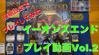 【メネシスを倒せ！】いよいよ始まるイーオンズエンドプレイ動画Vol 2