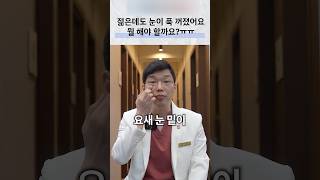 젊은 나이의 눈밑 꺼짐, 구조별 원인과 치료