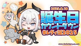 【#レヴィ誕2025】ボクの誕生日の瞬間をみんなでお祝いしたいゾウ🐘🐘【にじさんじ/レヴィ・エリファ】