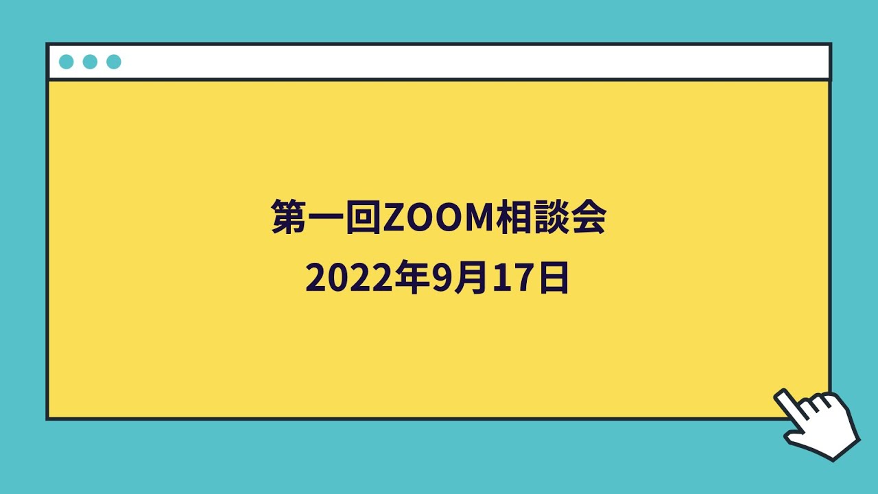 第一回公認候補者向けのQ＆A講座（9月17日）