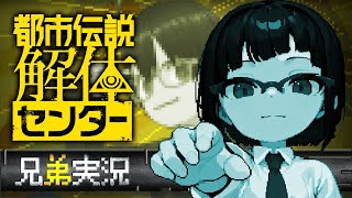 【ネタバレ注意】ビビリ弟＆無敵兄の都市伝説解体センター実況 #01【カズヤ弟&recog】