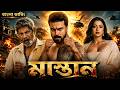 Bruce Lee MASTAN 2026 Tamil Bangla Movie তামিল বাংলা মুভি Ram Charan Ban