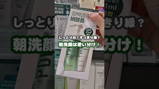 \ PRなし! 最近の愛用朝洗顔🫧/しっとりやさしく洗うなら白、泡ですっきり洗うなら緑🫧 朝の肌状態に合わせて使い分けてるよ!#韓国スキンケア #makepram #Qoo10 #オリヤン
