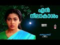 എന്‍ നീലാകാശം തേടിയണഞ്ഞൊരു En Neelakasham Randam Var