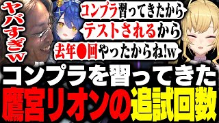 鷹宮リオンのコンプラ追試回数に爆笑するSHAKAたち【League of Legends】