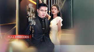 【王晨鹏💕卢鹿鹿】契約婚姻她受盡屈辱！厲景衡恨她入骨拿出十億逼簽離婚協議，她含淚應允…，不可一世的男人却慌了“离开你，我一无所有！”《他的情深似海》#最火短劇 #MiniDrama