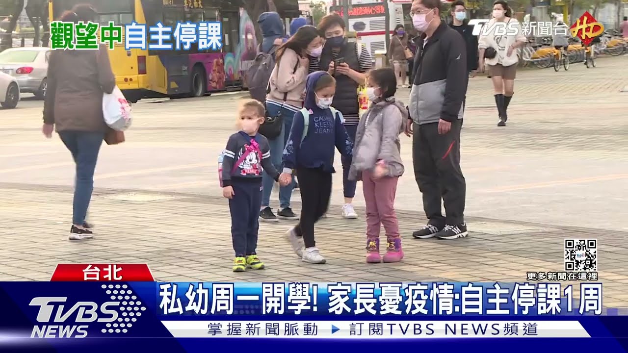 私幼周一開學! 家長憂疫情:自主停課1周