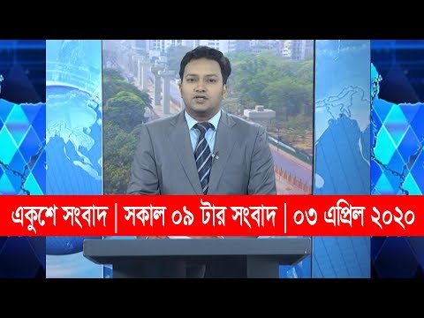 09 AM News || সকাল ০৯ টার সংবাদ || 03 April  2020 || ETV News