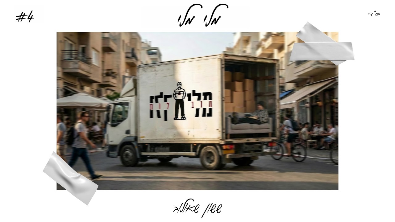 ששון איפרם שאולוב - מלי מלי (Prod. by Tamir Zur)