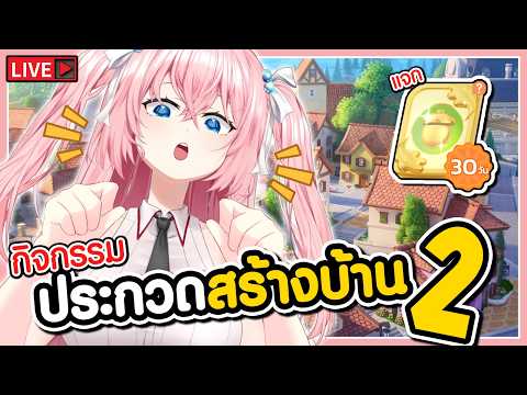 🔴กิจกรรมประกวดสร้างบ้าน วันที่2 🩷Heartopia