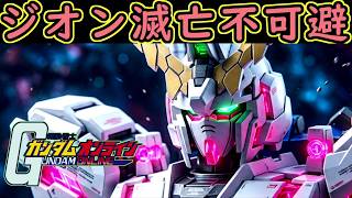 【ゆっくり実況】サービス終了ガンオン最強ぶっ壊れ機体ユニコーンガンダムでジオン滅亡不可避！w【機動戦士ガンダムオンライン歴史】Gundamonline【クソゲー】【神ゲー】【biimシステム】【淫夢】