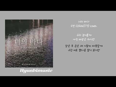 우빈 (CRAVITY) 너의 바다 (cover) 가사 (Lyrics)