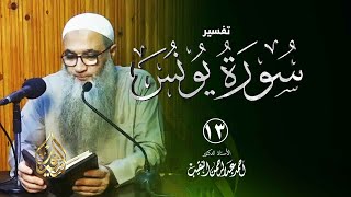 13 | تفسير سورة يونس | الشيخ أ.د أحمد النقيب image