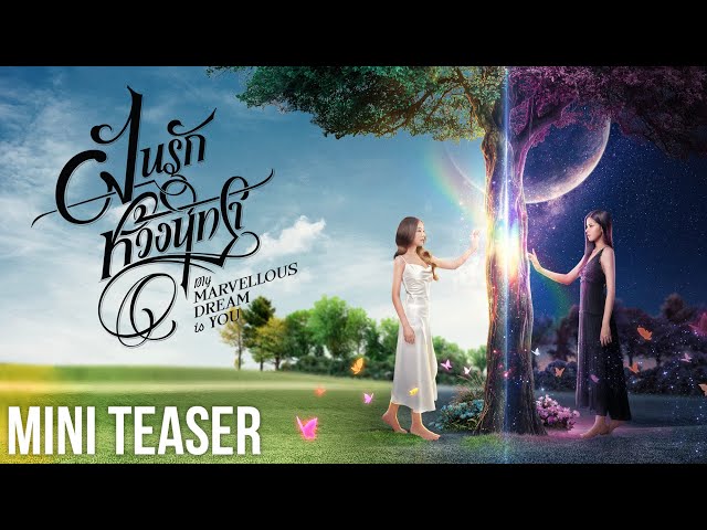 [ Mini Teaser ] ฝันรักห้วงนิทรา My marvellous dream is you