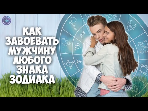 Как завоевать мужчину любого знака зодиака
