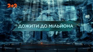 Дожити до мільйона – Загублений світ. 2 сезон. 67 випуск