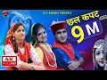 छल कपट Chhal Kapat Video Song 2026 Garhwali Video Danda Ghasyari Ka Bana