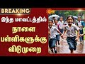 School Leave Update TN GOVT Rain Weather Update Students Sun News