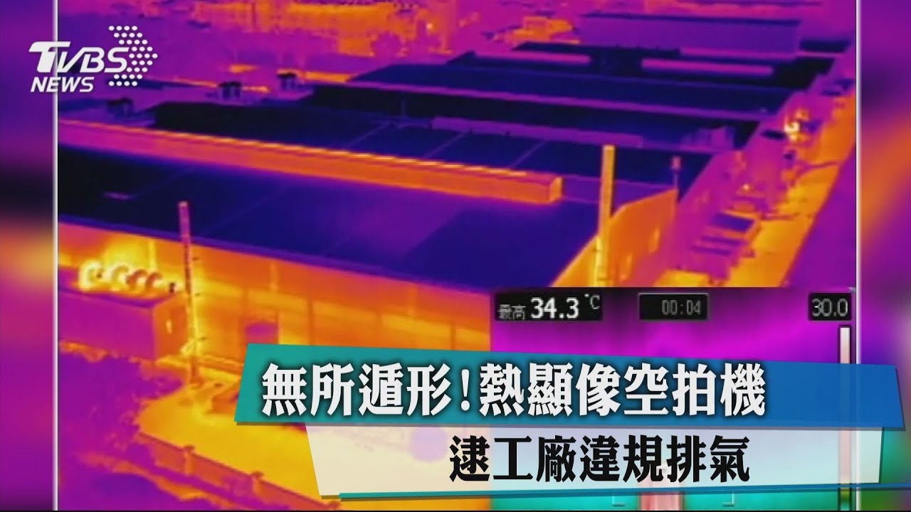 無所遁形!熱顯像空拍機 逮工廠違規排氣