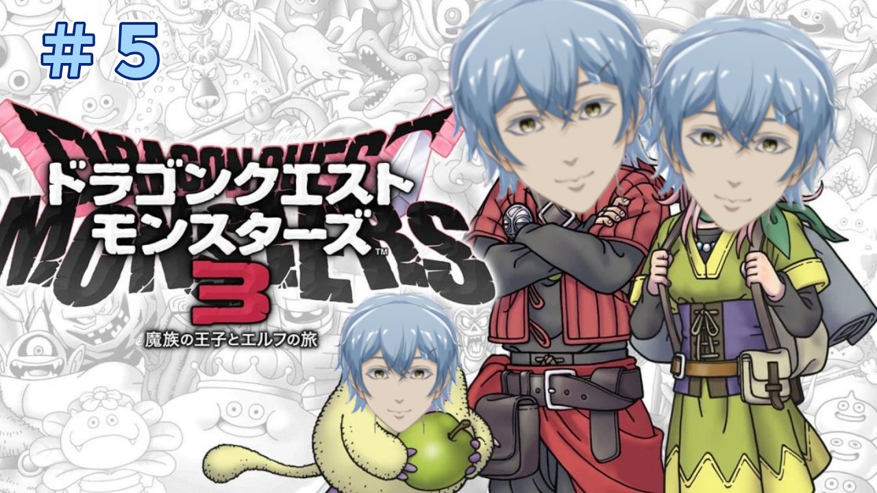 【#5 】【#ドラゴンクエストモンスターズ3 】DQM3をやっていくぞ！【Vtuber/長流枝わたあめ-osarushi watame-】