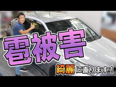 ヒョウ被害でヘコんだ車をオリジナル塗装を守ってデントリペア で直します！